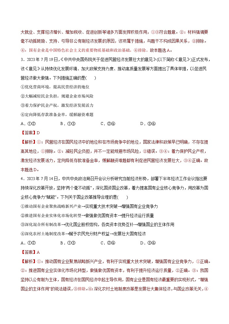 专题11 制度篇—基本经济制度(分层练)-【考点解密】2024年高考政治高频考点预测03