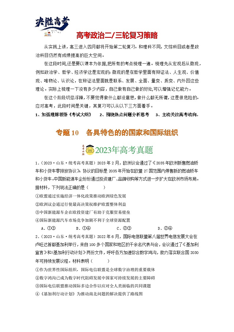 专题10 各具特色的的国家和国际组织-分项汇编:2023年高考真题和模拟题政治分项汇编(原卷版)第1页