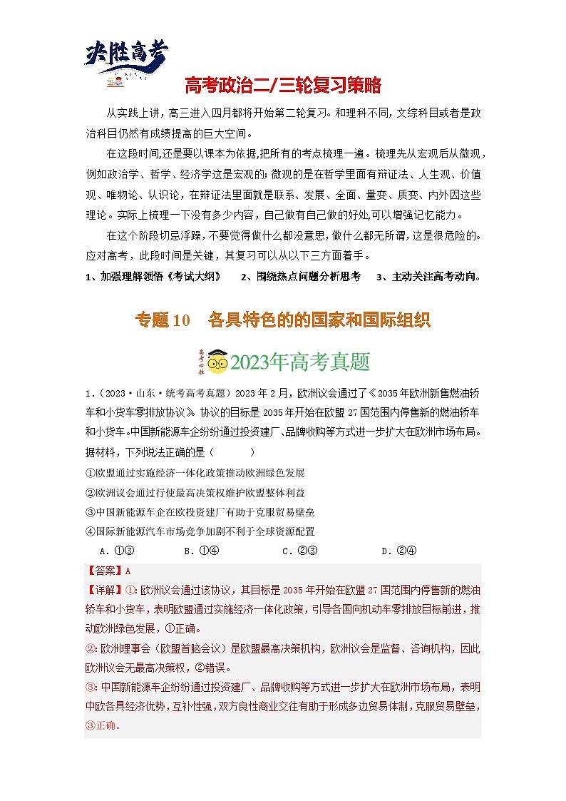 专题10 各具特色的的国家和国际组织-分项汇编:2023年高考真题和模拟题政治分项汇编(解析版)第1页