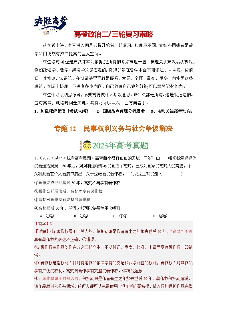 专题12 民事权利义务与社会争议解决-分项汇编:2023年高考真题和模拟题政治分项汇编(解析版)第1页