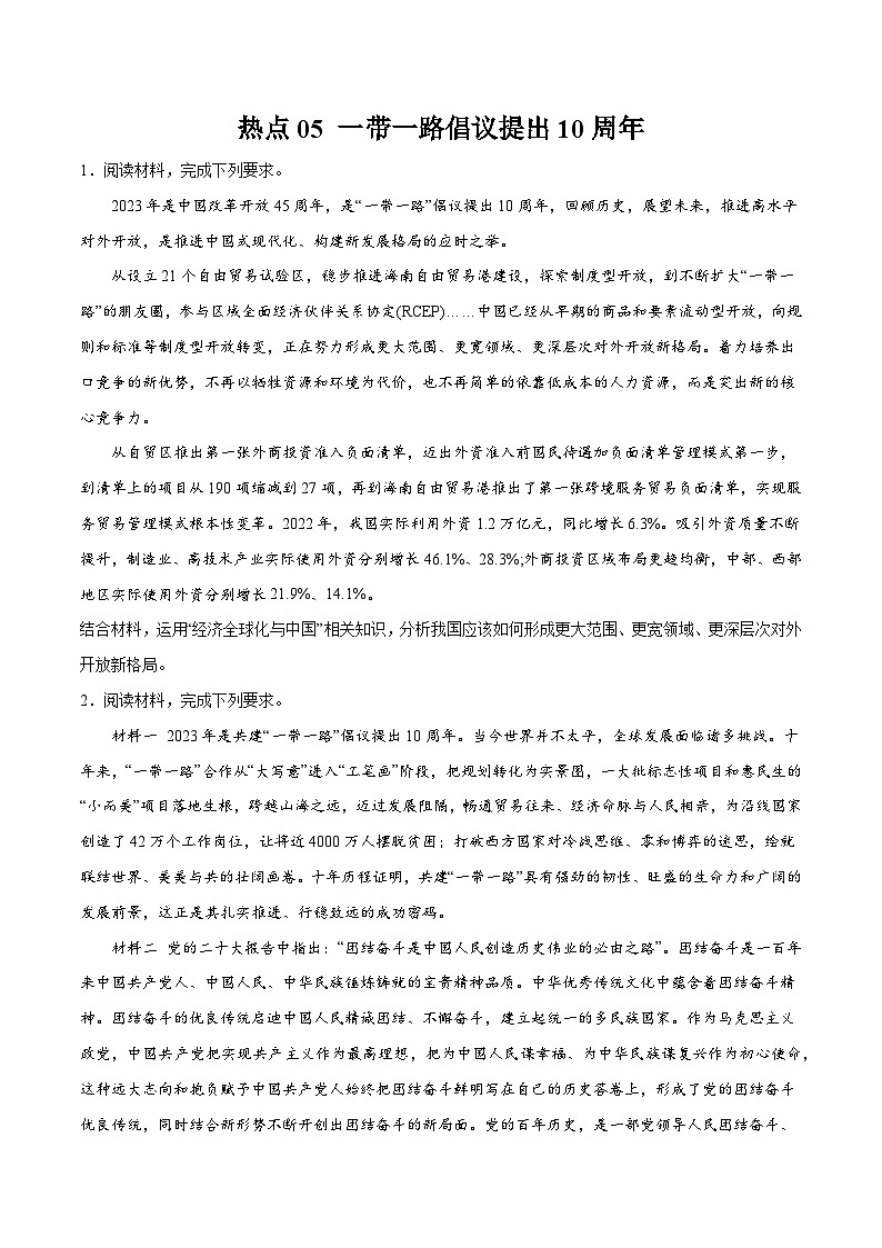 热点05 一带一路倡议提出10周年-【突破大题】冲刺2024年高考政治大题集训(新高考专用)01