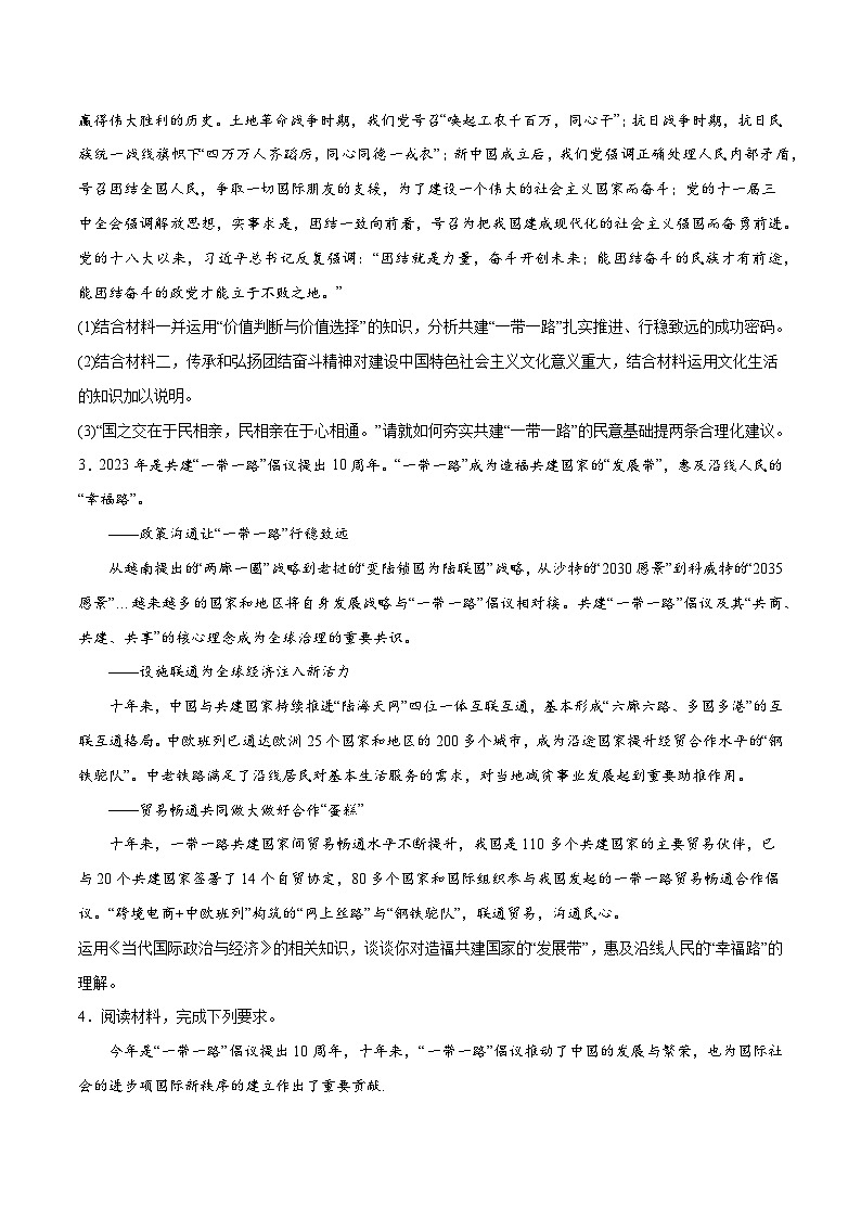 热点05 一带一路倡议提出10周年-【突破大题】冲刺2024年高考政治大题集训(新高考专用)02