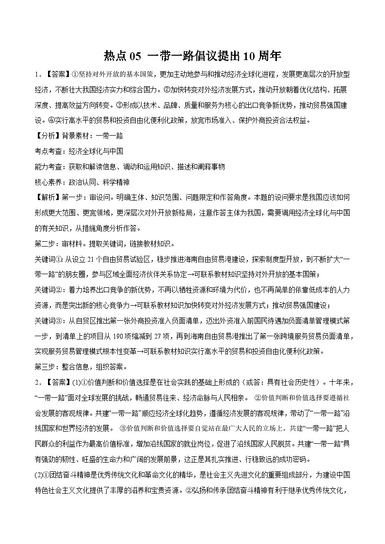 热点05 一带一路倡议提出10周年-【突破大题】冲刺2024年高考政治大题集训(新高考专用)01
