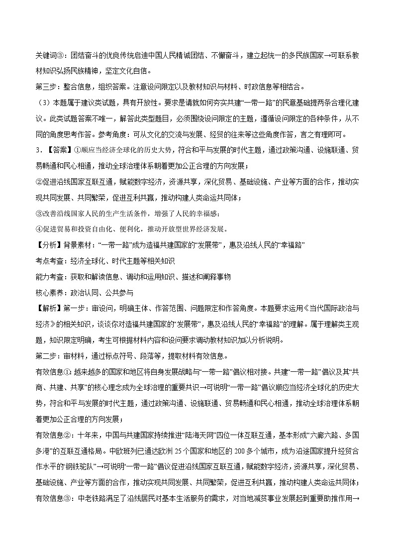 热点05 一带一路倡议提出10周年-【突破大题】冲刺2024年高考政治大题集训(新高考专用)03