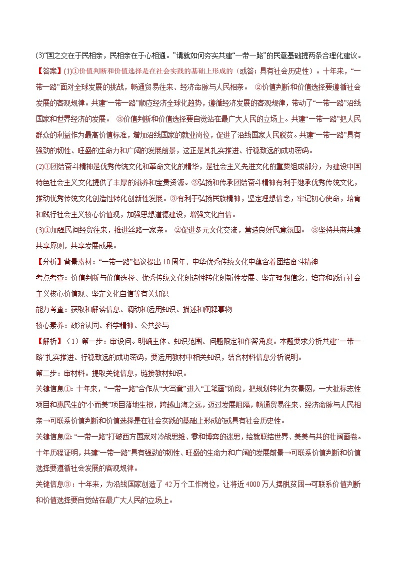 热点05 一带一路倡议提出10周年-【突破大题】冲刺2024年高考政治大题集训(新高考专用)03