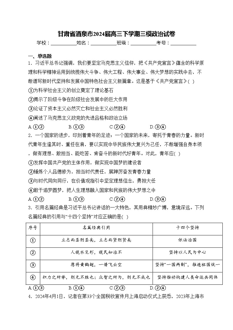 甘肃省酒泉市2024届高三下学期三模政治试卷(含答案)第1页