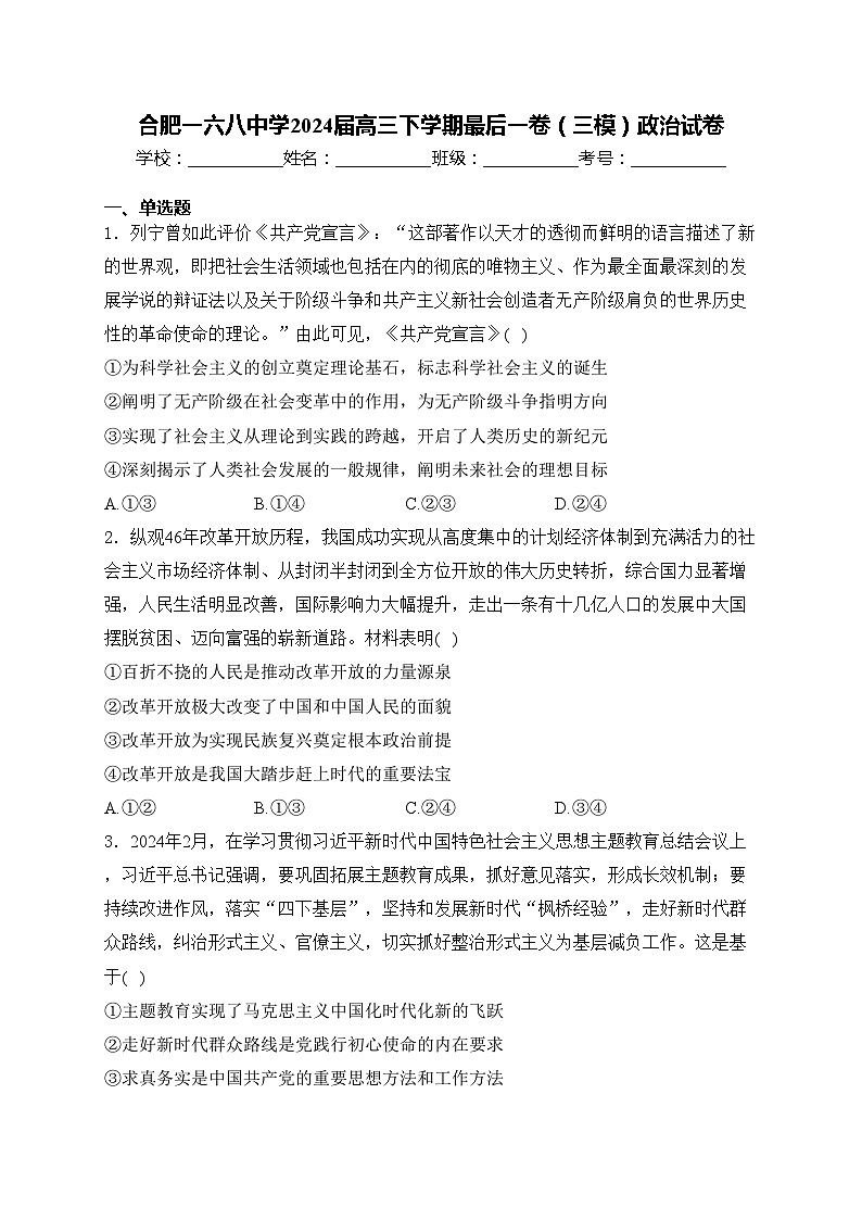 合肥一六八中学2024届高三下学期最后一卷(三模)政治试卷(含答案)01