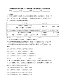辽宁省丹东市2024届高三下学期总复习质量测试（一）政治试卷(含答案)