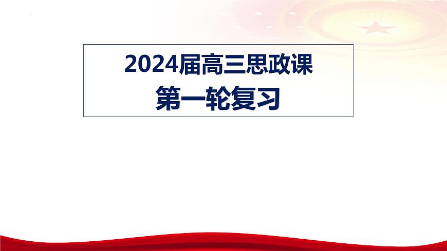 第四課 只有堅(jiān)持和發(fā)展中國(guó)特色社會(huì)主義才能實(shí)現(xiàn)中華民族偉大復(fù)興 課件-2024屆高考政治一輪復(fù)習(xí)第1頁(yè)