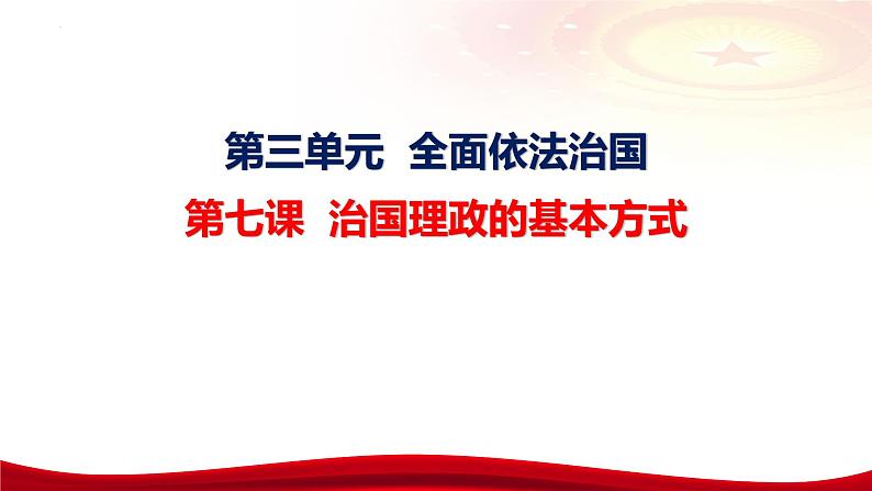 第七课 治国理政的基本方式 课件-2024届高考政治统编版必修三政治与法治第6页