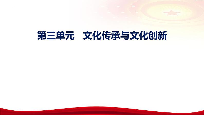 第七课 继承发展中华优秀传统文化 课件-2024届高考政治一轮复习统编版必修四哲学与文化第4页