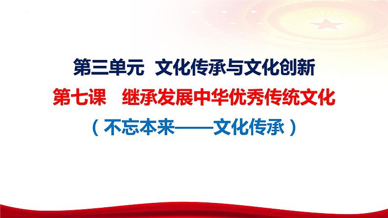 第七课 继承发展中华优秀传统文化 课件-2024届高考政治一轮复习统编版必修四哲学与文化第6页
