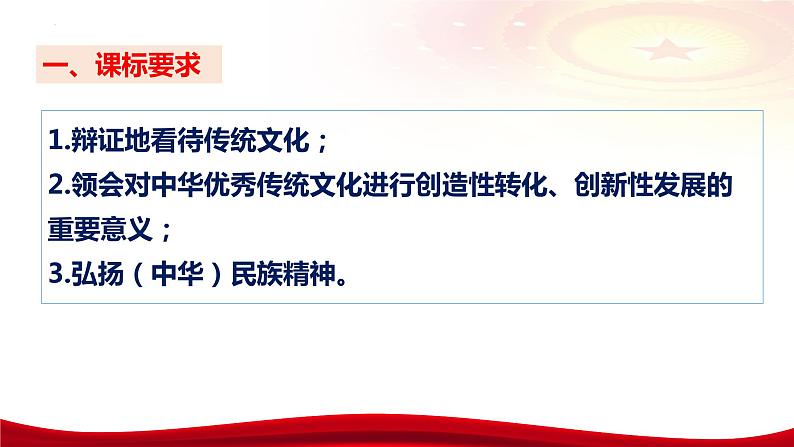第七课 继承发展中华优秀传统文化 课件-2024届高考政治一轮复习统编版必修四哲学与文化第7页
