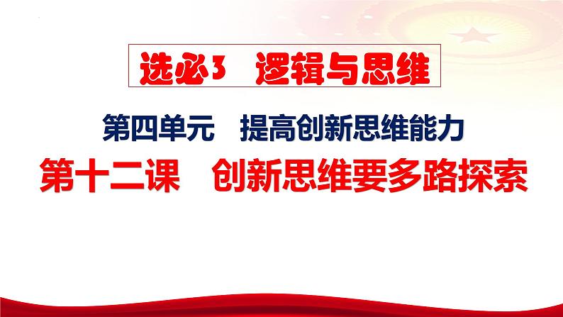 第十二课 创新思维要多路探索 课件-2024届高考政治一轮复习统编版选择性必修三逻辑与思维07