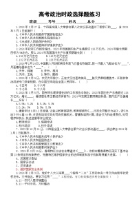 高中政治2024届高考时政选择题练习（精选32题，附参考答案）