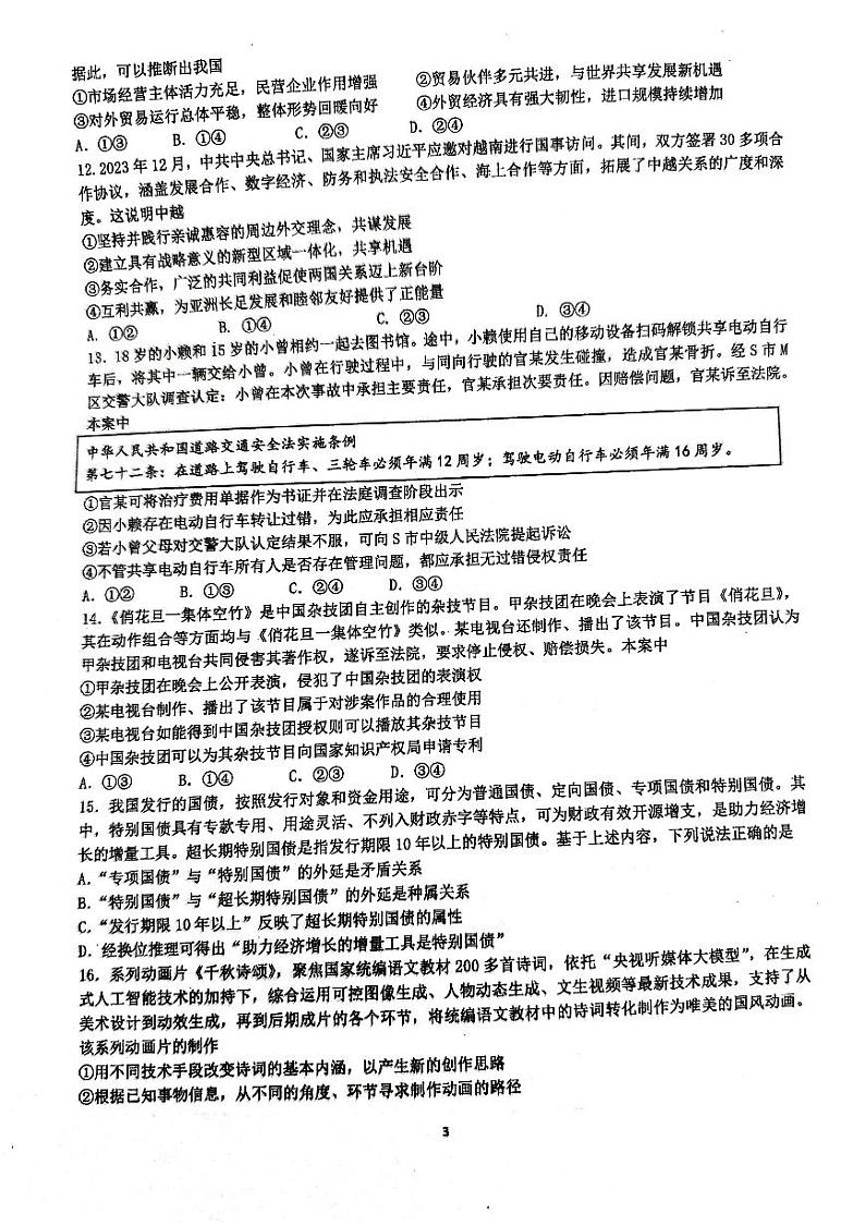 2024届福建省厦门双十中学高三下学期模拟预测政治试题第3页