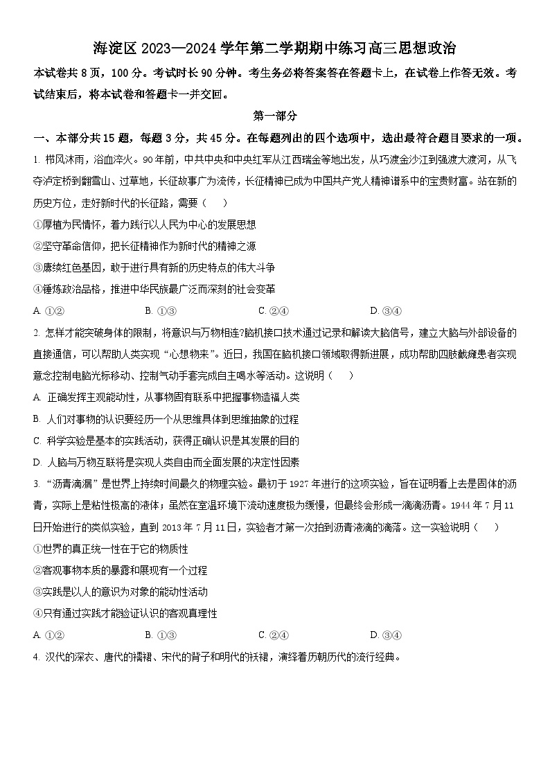 2024年北京市海淀区高三下学期期中练习(高考一模)政治试卷含详解