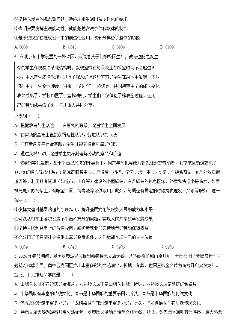 2024年北京市延庆区高三高考一模政治试卷含详解02