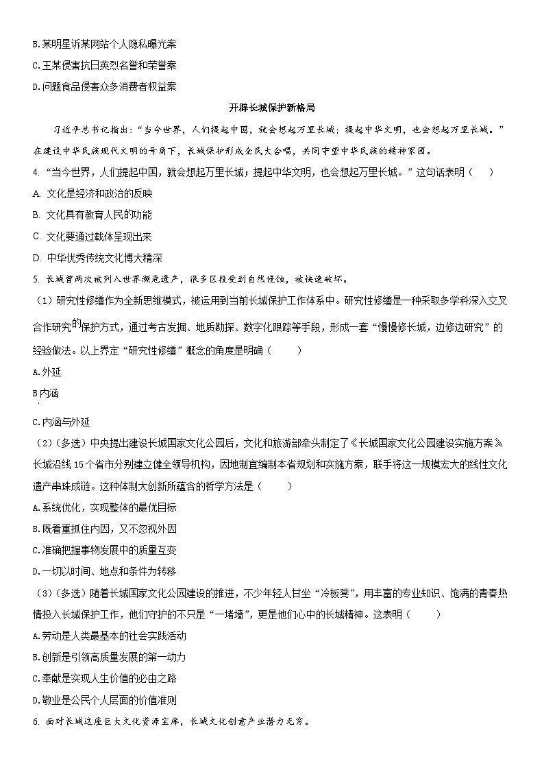 2024年上海市长宁区高考一模政治试卷含详解03