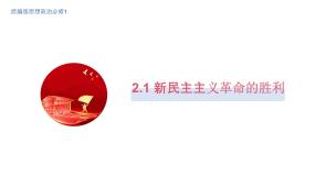 人教统编版必修1 中国特色社会主义新民主主义革命的胜利集体备课课件ppt
