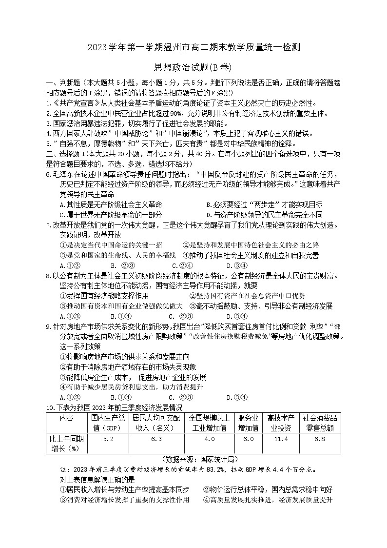 浙江省温州市2023-2024学年高二上学期期末教学质量统一检测 政治试题第1页