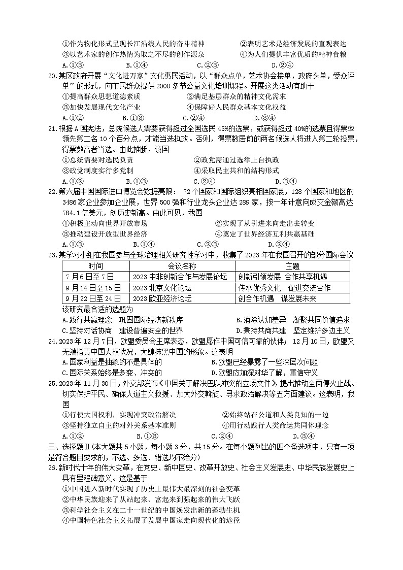 浙江省温州市2023-2024学年高二上学期期末教学质量统一检测 政治试题第3页