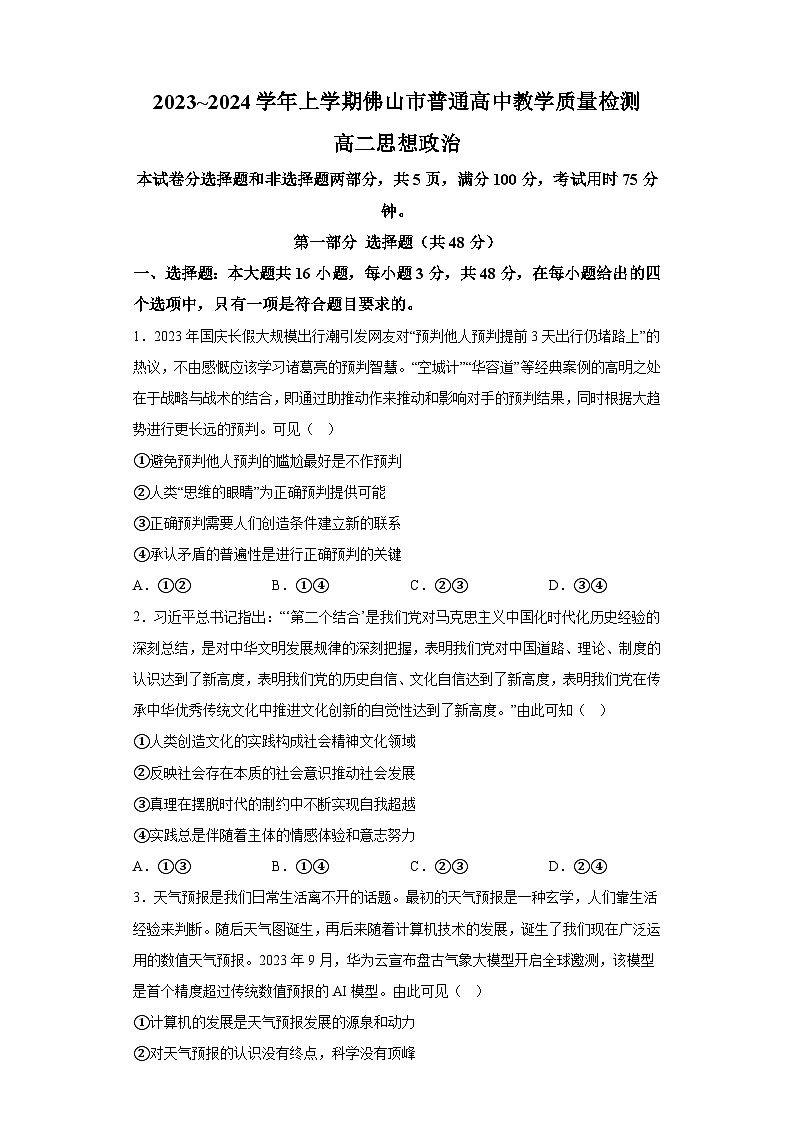 廣東省佛山市普通高中2023-2024學(xué)年高二上學(xué)期期末教學(xué)質(zhì)量檢測 政治試題（含解析）第1頁