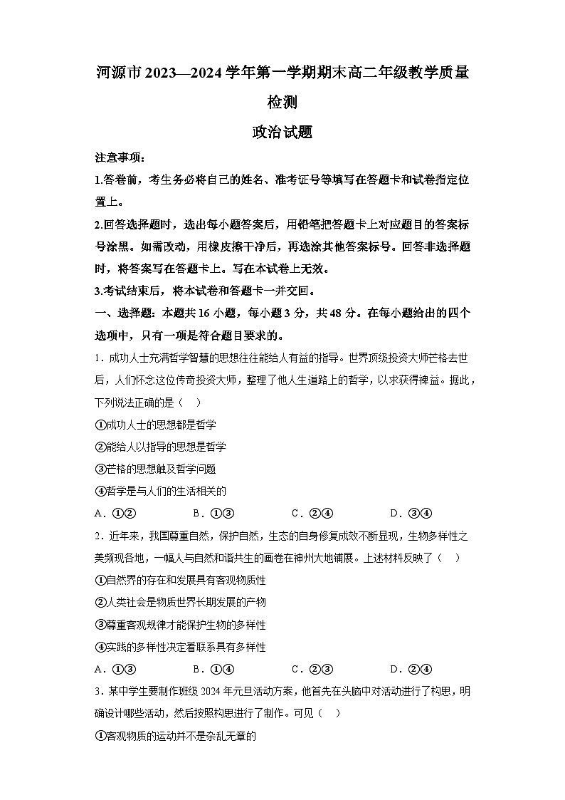 广东省河源市2023-2024学年高二上学期期末考试 政治试题(含解析)第1页