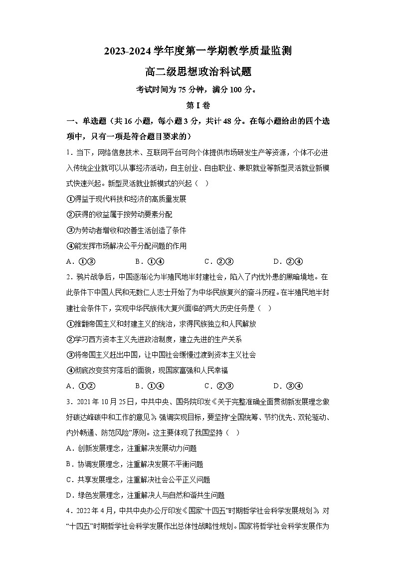 广东省揭阳市揭西县2023-2024学年高二上学期1月期末考试 政治试题(含解析)第1页