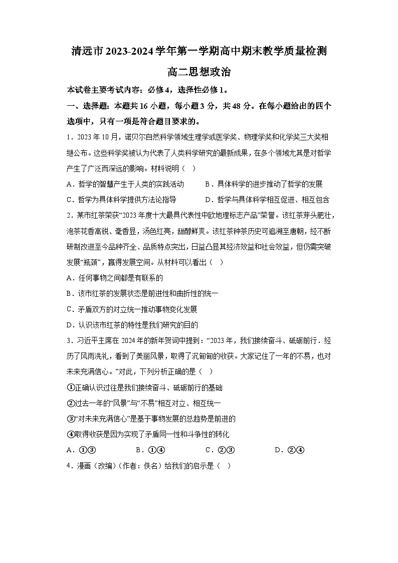 廣東省清遠市2023-2024學年高二上學期期末教學質量檢測 政治試題（含解析）第1頁