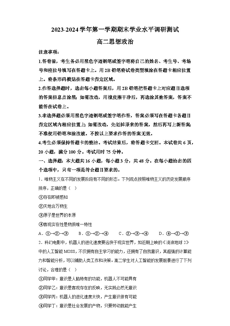 广东省深圳市光明区2023-2024学年高二上学期期末学业水平调研测试 政治试题(含解析)第1页