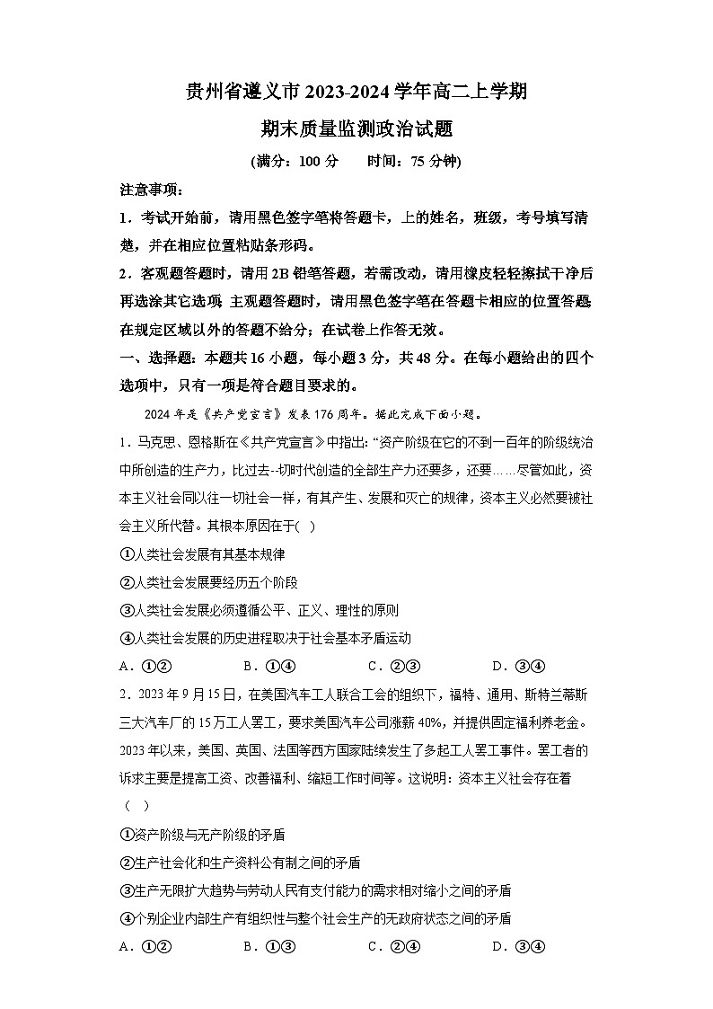 贵州省遵义市2023-2024学年高二上学期期末质量监测 政治试题(含解析)第1页