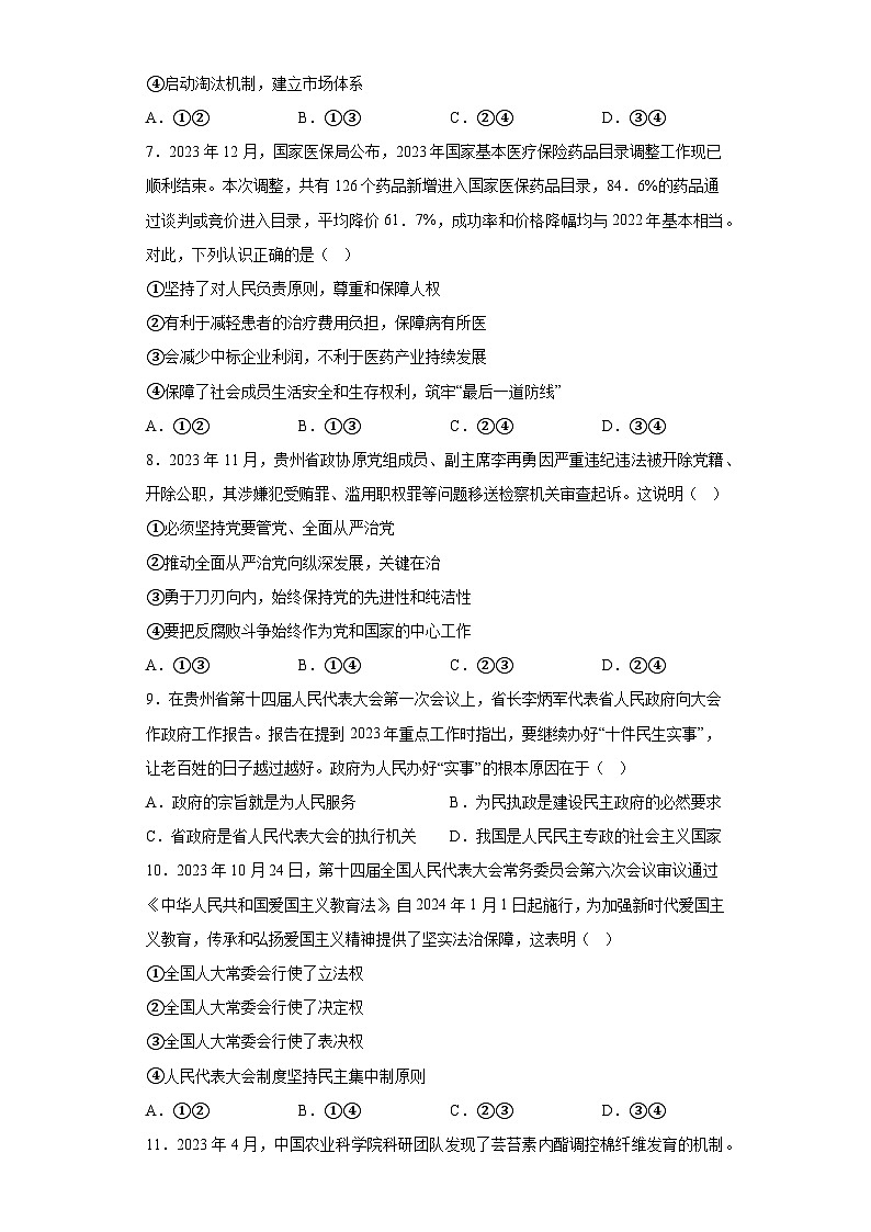 贵州省遵义市2023-2024学年高二上学期期末质量监测 政治试题(含解析)第3页