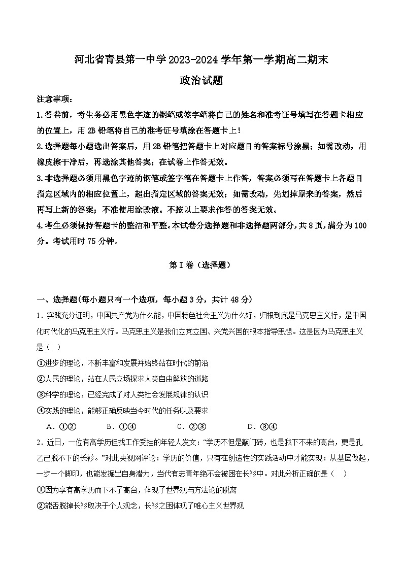 河北青縣第一中學(xué)2023-2024學(xué)年高二上學(xué)期期末考試模擬 政治試題（含解析）第1頁