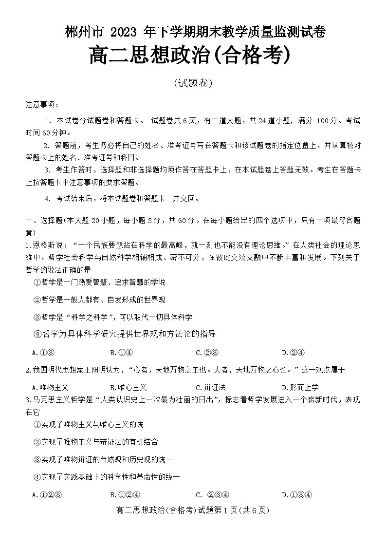 湖南省郴州市2023-2024学年高二上学期期末教学质量监测 政治(合格考)试卷第1页