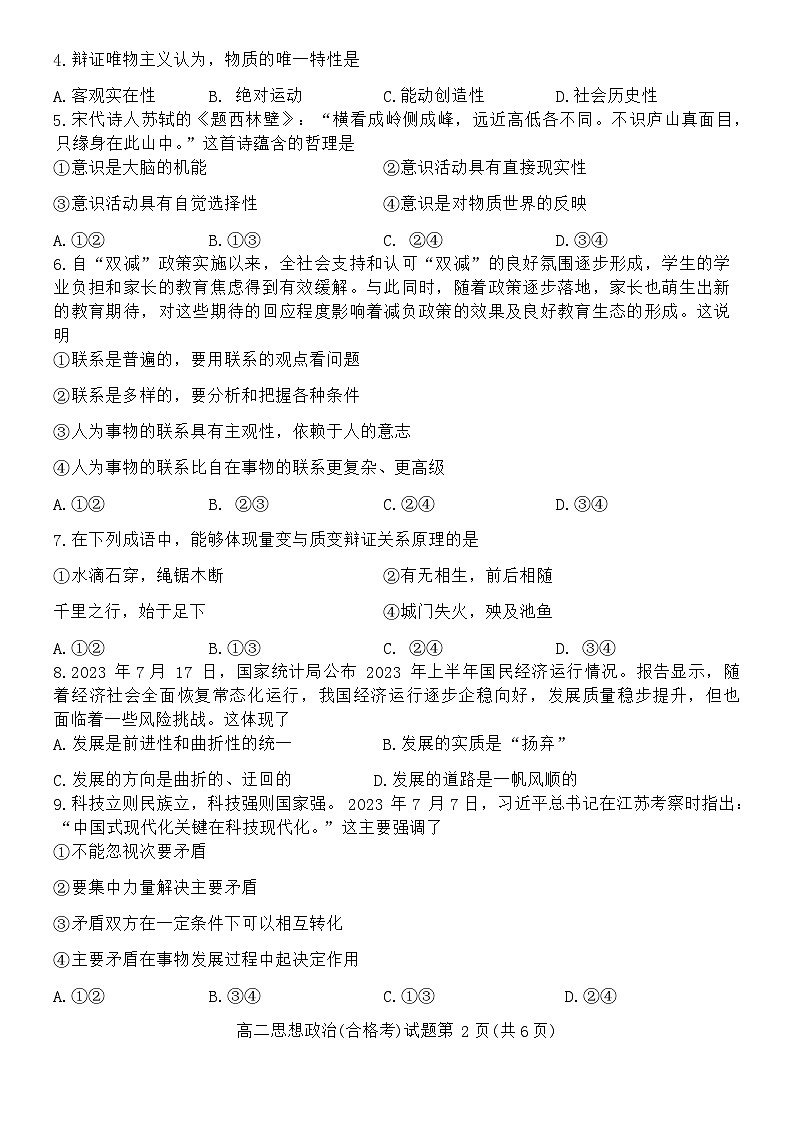 湖南省郴州市2023-2024学年高二上学期期末教学质量监测 政治(合格考)试卷第2页