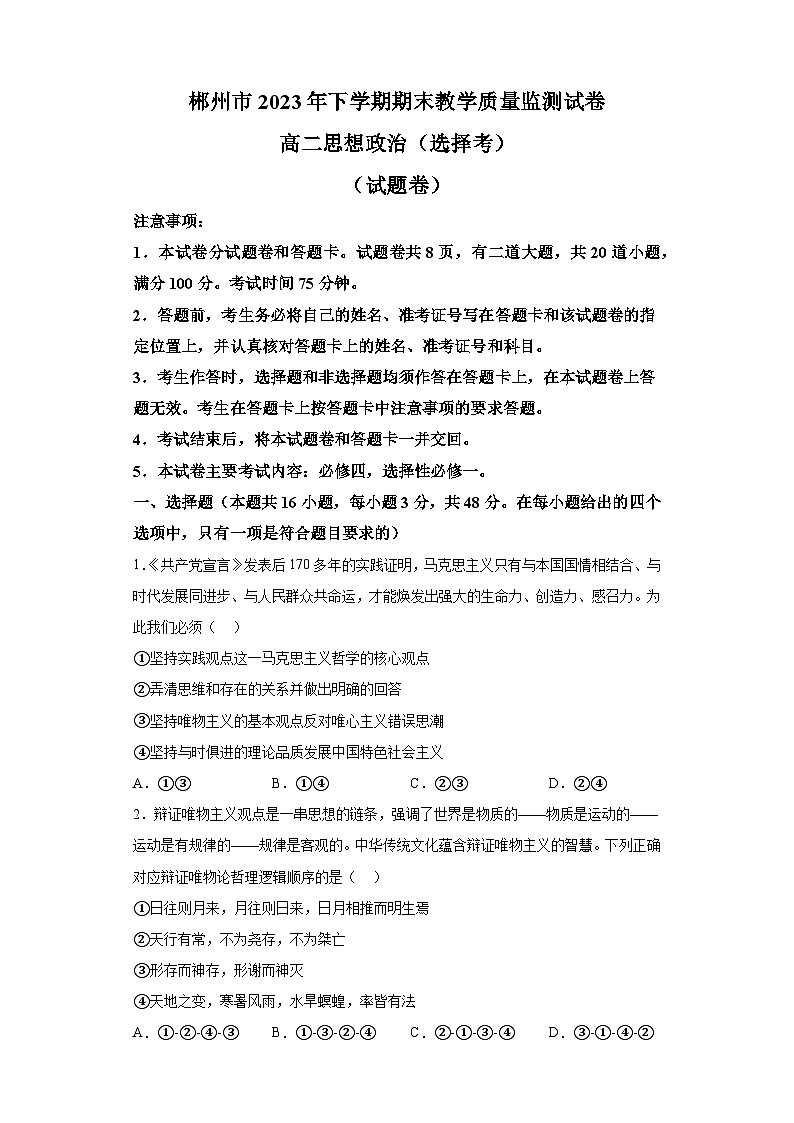 湖南省郴州市2023-2024学年高二上学期期末考试 政治试题(含解析)第1页