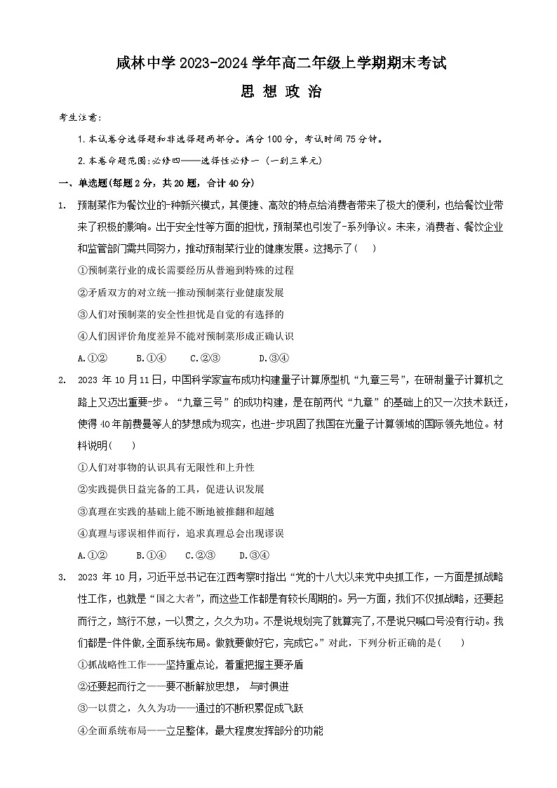 陕西省渭南市咸林中学2023-2024学年高二上学期期末考试 政治试卷第1页