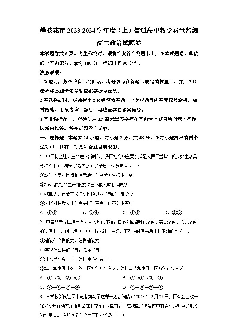 四川省攀枝花市2023-2024学年高二上学期期末教学质量监测 政治试题(含解析)01