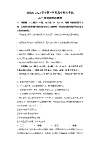 浙江省寧波市余姚市2023-2024學(xué)年高二上學(xué)期期末考試 政治試題（含解析）