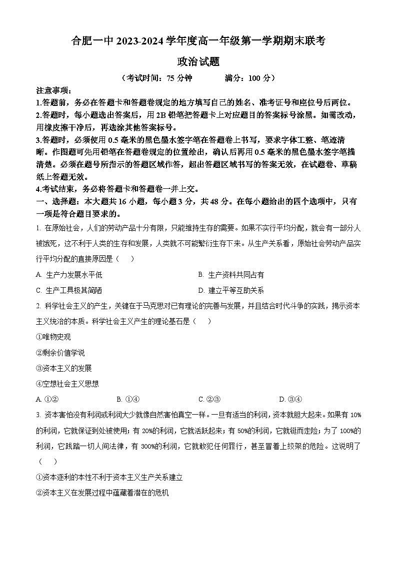 安徽省合肥市第一中学2023-2024学年高一上学期期末考试 政治试题01