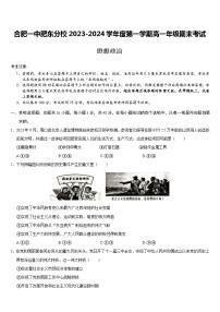 安徽省合肥市第一中学肥东分校2023-2024学年高一上学期期末考试 政治试卷