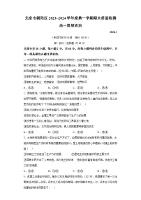 北京市朝阳区2023-2024学年高一上学期期末质量检测 政治试题(含解析)