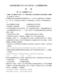 北京市延庆区2023-2024学年高一上学期期末考试 政治试卷