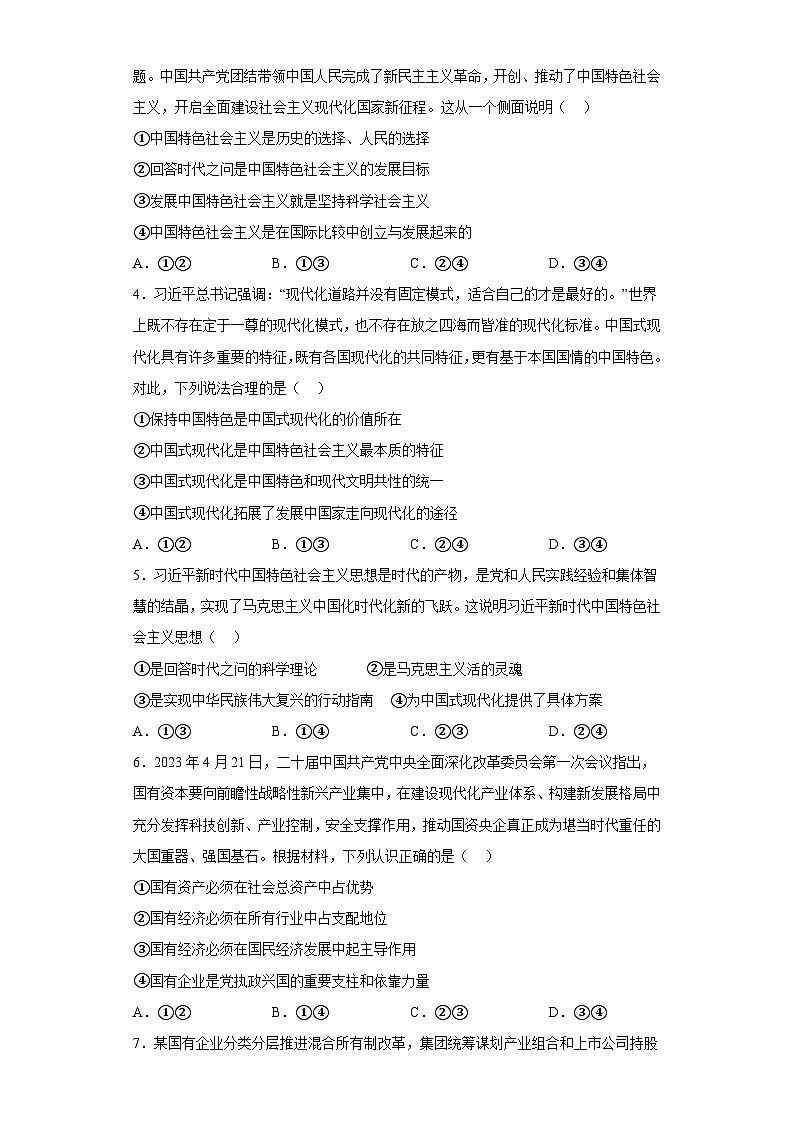广东省部分学校2023-2024学年高一上学期期末教学质量检测 政治试题(含解析)02