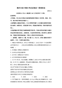 广东省梅州市2023-2024学年高一上学期期末质量检测 政治试题（含解析）