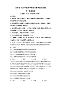 广西北海市2023-2024学年高一上学期期末考试 政治试题(含解析)