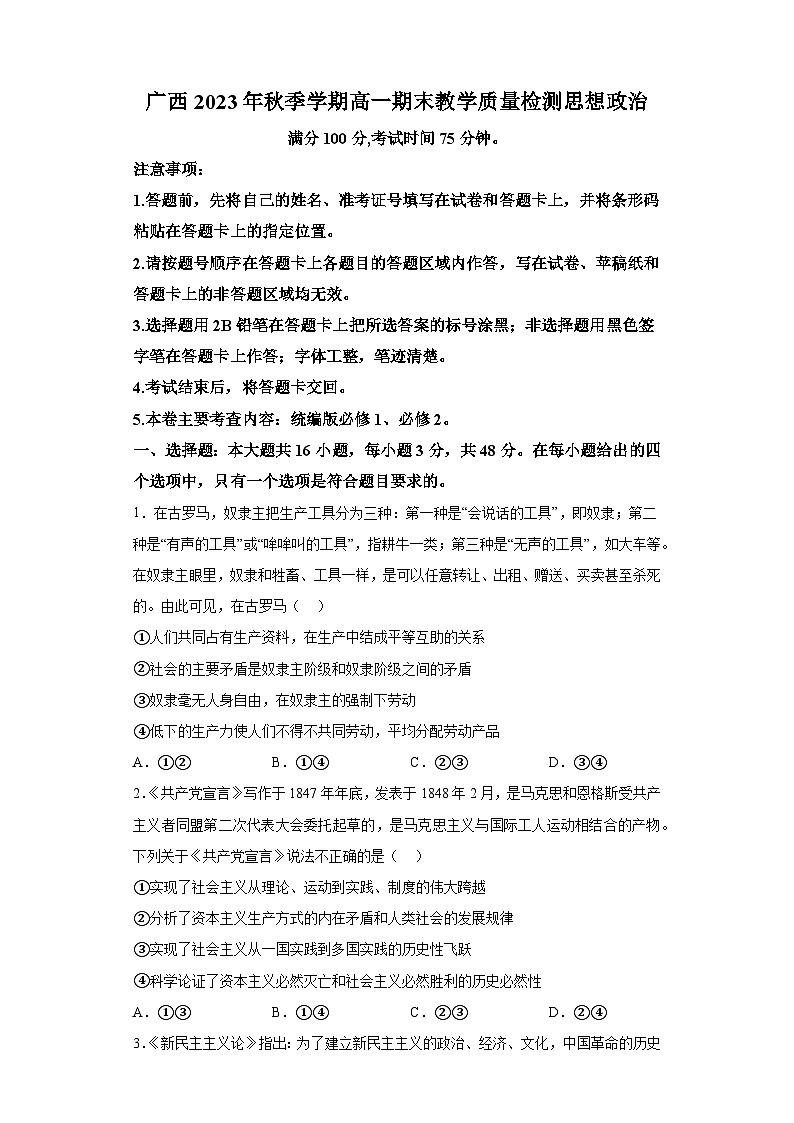 广西部分市2023-2024学年高一上学期期末教学质量检测 政治试题(含解析)第1页