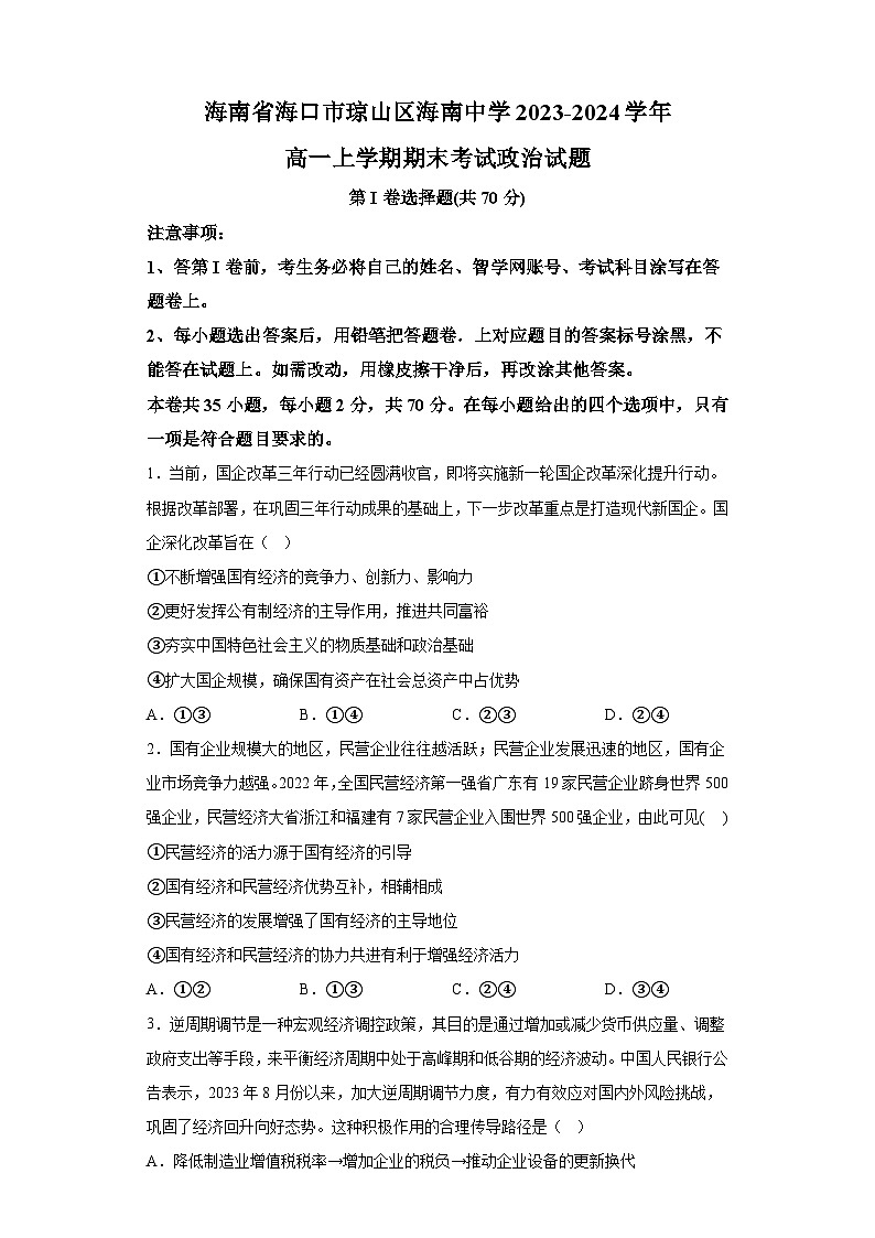 海南省海口市琼山区海南中学2023-2024学年高一上学期期末考试 政治试题(含解析)第1页