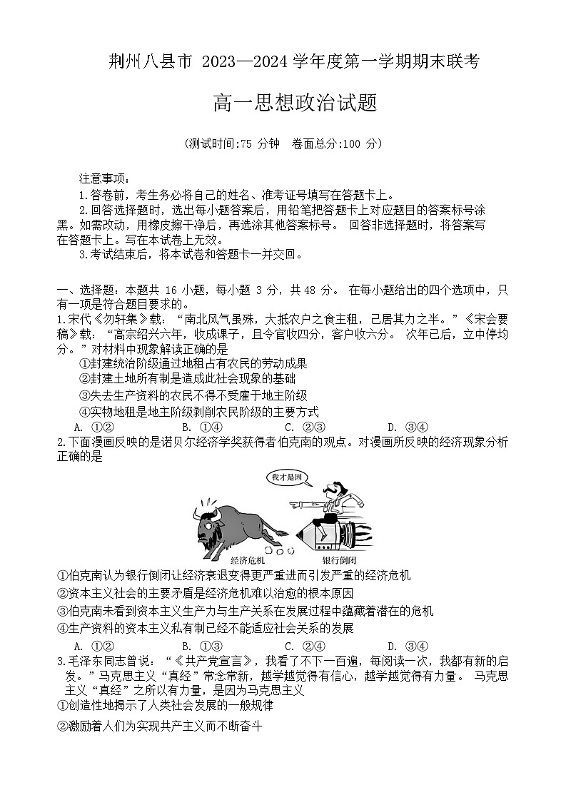 湖北省荆州市八县市2023-2024学年高一上学期期末联考 政治试题(含解析)第1页